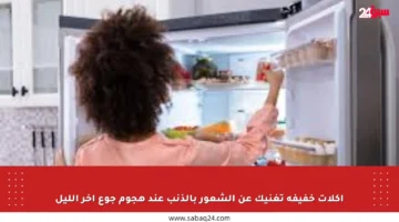 أكلات خفيفة تغنيك عن الشعور بالذنب عند هجوم جوع آخر الليل